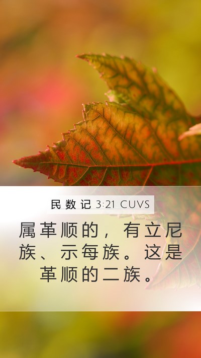 民 数 记 3:21 CUVS Bible Verse Image
