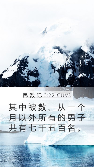 民 数 记 3:22 CUVS Mobile Phone Wallpaper - 其 中 被 数 、 从 一 个 月 以 外 所 - Mobile Bible Verse Wallpaper