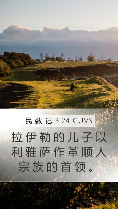 民 数 记 3:24 CUVS Mobile Phone Wallpaper - 拉 伊 勒 的 儿 子 以 利 雅 萨 作 革 - Mobile Bible Verse Wallpaper
