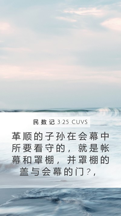 民 数 记 3:25 CUVS Bible Verse Image