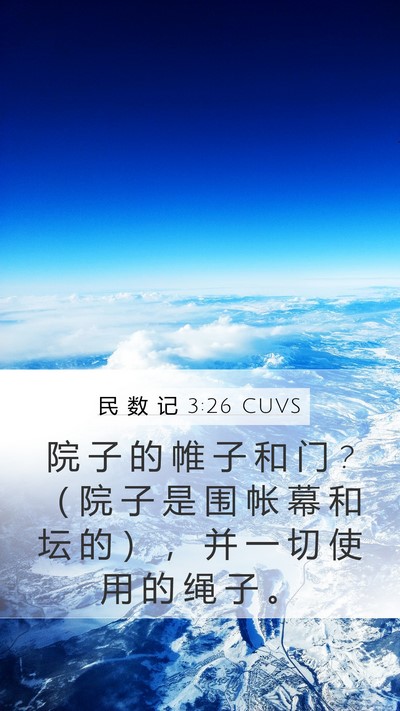 民 数 记 3:26 CUVS Mobile Phone Wallpaper - 院 子 的 帷 子 和 门 ? （ 院 子 是 围 - Mobile Bible Verse Wallpaper