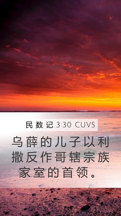民 数 记 3:30 CUVS Bible Verse Image