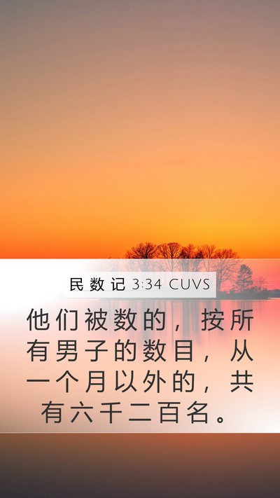 民 数 记 3:34 CUVS Mobile Phone Wallpaper - 他 们 被 数 的 ， 按 所 有 男 子 的 - Mobile Bible Verse Wallpaper