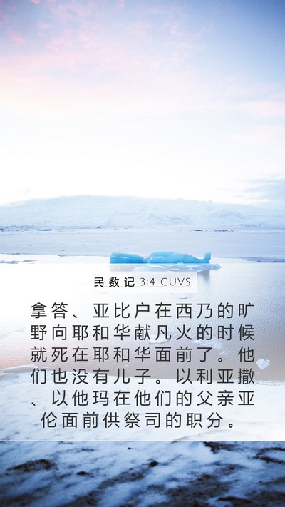 民 数 记 3:4 CUVS Mobile Phone Wallpaper - 拿 答 、 亚 比 户 在 西 乃 的 旷 野 - Mobile Bible Verse Wallpaper