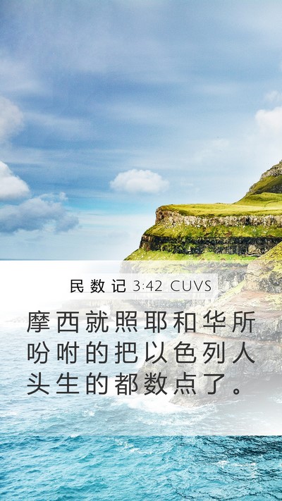 民 数 记 3:42 CUVS Mobile Phone Wallpaper - 摩 西 就 照 耶 和 华 所 吩 咐 的 把 - Mobile Bible Verse Wallpaper