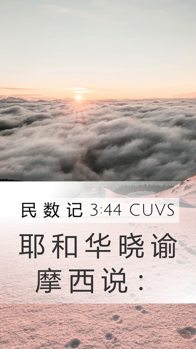 民 数 记 3:44 CUVS Mobile Phone Wallpaper - 耶 和 华 晓 谕 摩 西 说 - Mobile Bible Verse Wallpaper