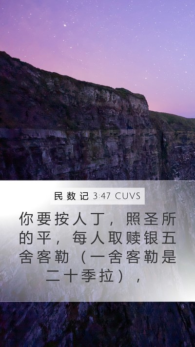 民 数 记 3:47 CUVS Bible Verse Image