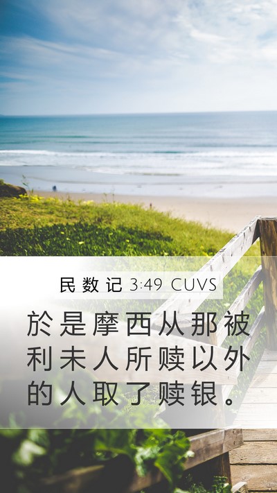 民 数 记 3:49 CUVS Mobile Phone Wallpaper - 於 是 摩 西 从 那 被 利 未 人 所 赎 - Mobile Bible Verse Wallpaper