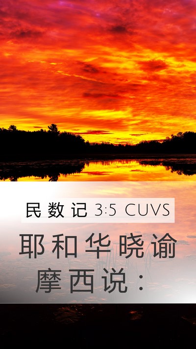 民 数 记 3:5 CUVS Bible Verse Image
