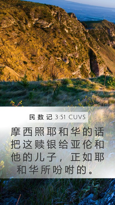 民 数 记 3:51 CUVS Bible Verse Image