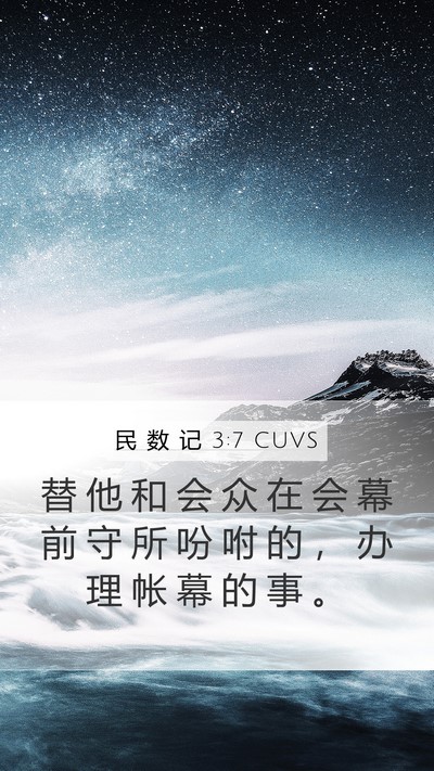 民 数 记 3:7 CUVS Mobile Phone Wallpaper - 替 他 和 会 众 在 会 幕 前 守 所 吩 - Mobile Bible Verse Wallpaper