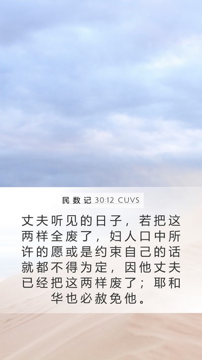 民 数 记 30:12 CUVS Bible Verse Image