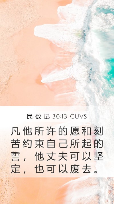 民 数 记 30:13 CUVS Mobile Phone Wallpaper - 凡 他 所 许 的 愿 和 刻 苦 约 束 自 - Mobile Bible Verse Wallpaper