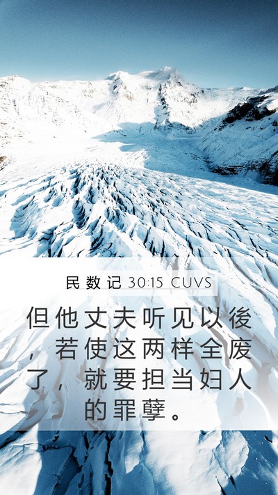 民 数 记 30:15 CUVS Mobile Phone Wallpaper - 但 他 丈 夫 听 见 以 後 ， 若 使 这 - Mobile Bible Verse Wallpaper