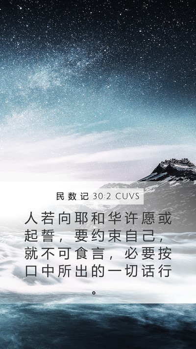 民 数 记 30:2 CUVS Bible Verse Image