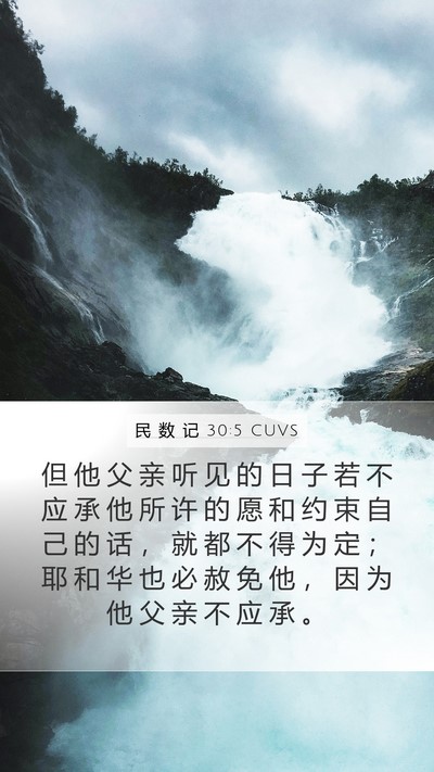 民 数 记 30:5 CUVS Mobile Phone Wallpaper - 但 他 父 亲 听 见 的 日 子 若 不 应 - Mobile Bible Verse Wallpaper