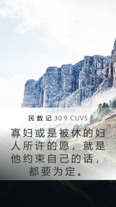 民 数 记 30:9 CUVS Mobile Phone Wallpaper - 寡 妇 或 是 被 休 的 妇 人 所 许 的 - Mobile Bible Verse Wallpaper