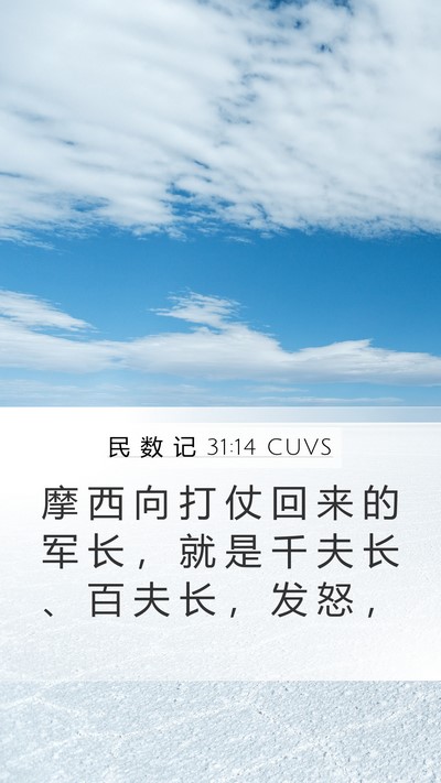 民 数 记 31:14 CUVS Mobile Phone Wallpaper - 摩 西 向 打 仗 回 来 的 军 长 ， 就 - Mobile Bible Verse Wallpaper