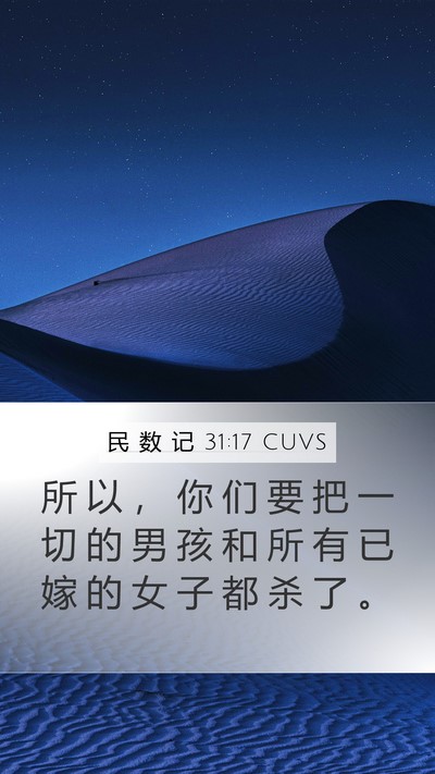 民 数 记 31:17 CUVS Bible Verse Image