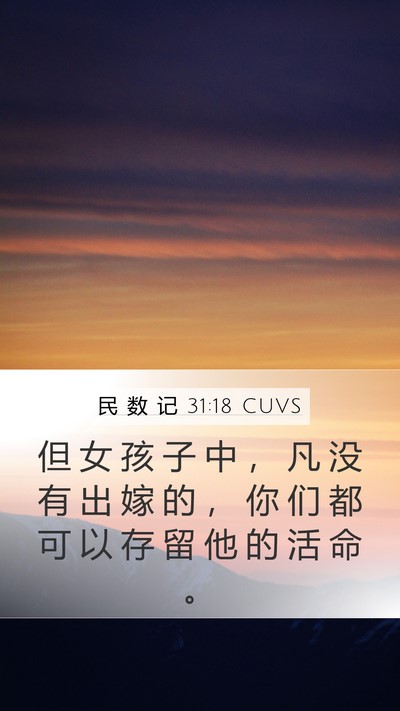 民 数 记 31:18 CUVS Mobile Phone Wallpaper - 但 女 孩 子 中 ， 凡 没 有 出 嫁 的 - Mobile Bible Verse Wallpaper