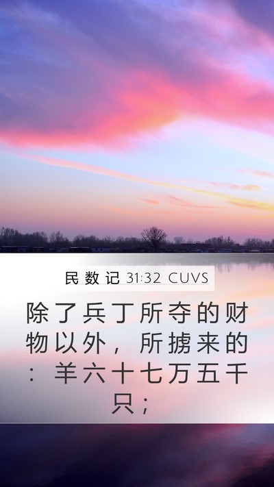 民 数 记 31:32 CUVS Mobile Phone Wallpaper - 除 了 兵 丁 所 夺 的 财 物 以 外 ， - Mobile Bible Verse Wallpaper