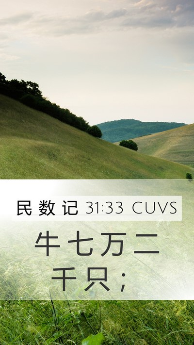 民 数 记 31:33 CUVS Mobile Phone Wallpaper - 牛 七 万 二 千 只 - Mobile Bible Verse Wallpaper