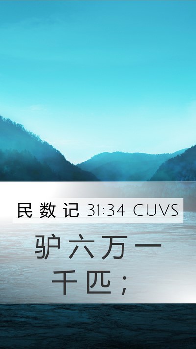 民 数 记 31:34 CUVS Mobile Phone Wallpaper - 驴 六 万 一 千 匹 - Mobile Bible Verse Wallpaper