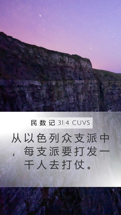 民 数 记 31:4 CUVS Mobile Phone Wallpaper - 从 以 色 列 众 支 派 中 ， 每 支 派 - Mobile Bible Verse Wallpaper