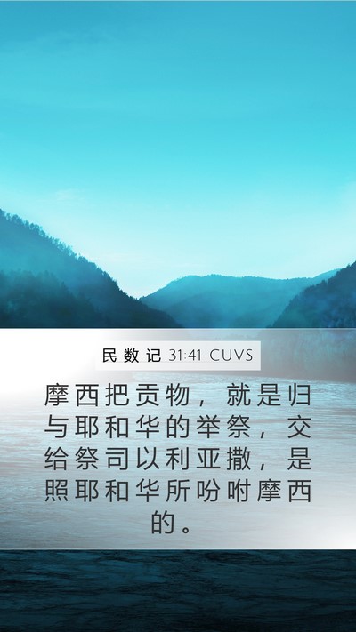 民 数 记 31:41 CUVS Bible Verse Image