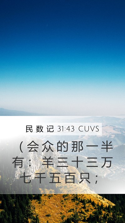 民 数 记 31:43 CUVS Mobile Phone Wallpaper - （ 会 众 的 那 一 半 有 ： 羊 三 十 - Mobile Bible Verse Wallpaper