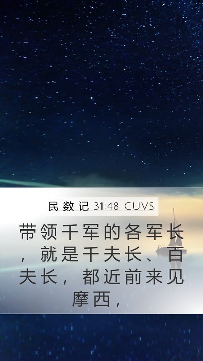 民 数 记 31:48 CUVS Mobile Phone Wallpaper - 带 领 千 军 的 各 军 长 ， 就 是 千 - Mobile Bible Verse Wallpaper