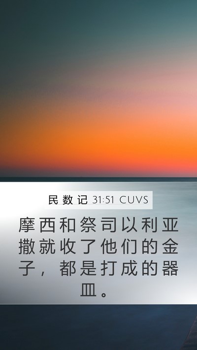 民 数 记 31:51 CUVS Mobile Phone Wallpaper - 摩 西 和 祭 司 以 利 亚 撒 就 收 了 - Mobile Bible Verse Wallpaper
