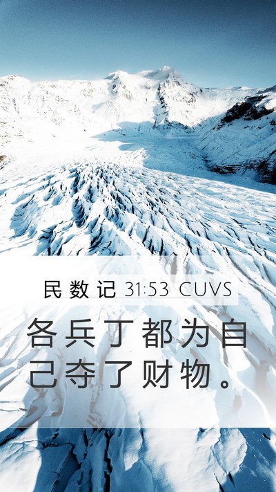 民 数 记 31:53 CUVS Mobile Phone Wallpaper - 各 兵 丁 都 为 自 己 夺 了 财 物 - Mobile Bible Verse Wallpaper