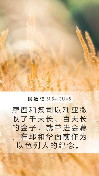 民 数 记 31:54 CUVS Bible Verse Image
