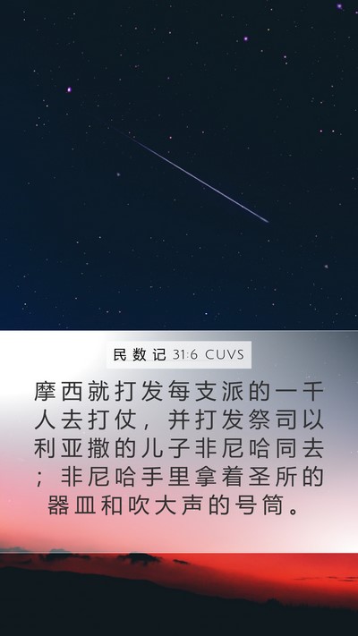 民 数 记 31:6 CUVS Bible Verse Image