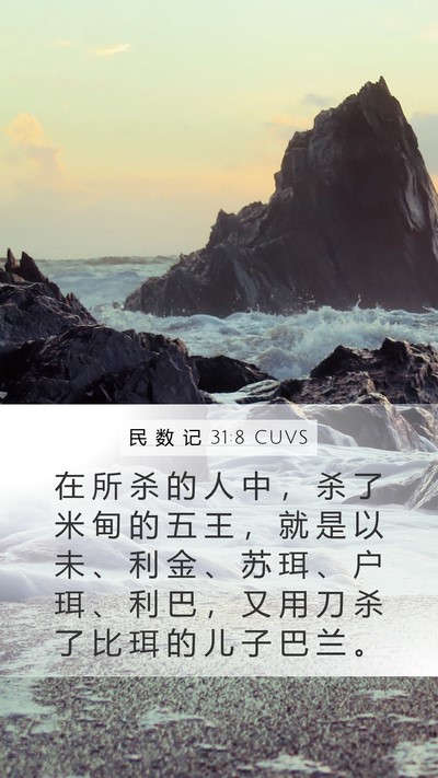民 数 记 31:8 CUVS Bible Verse Image
