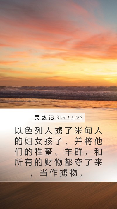民 数 记 31:9 CUVS Bible Verse Image