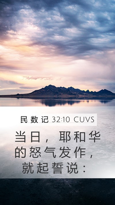 民 数 记 32:10 CUVS Mobile Phone Wallpaper - 当 日 ， 耶 和 华 的 怒 气 发 作 ， - Mobile Bible Verse Wallpaper