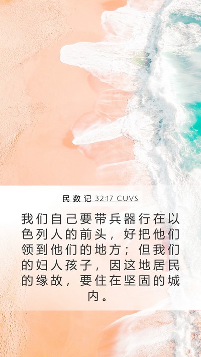 民 数 记 32:17 CUVS Mobile Phone Wallpaper - 我 们 自 己 要 带 兵 器 行 在 以 色 - Mobile Bible Verse Wallpaper