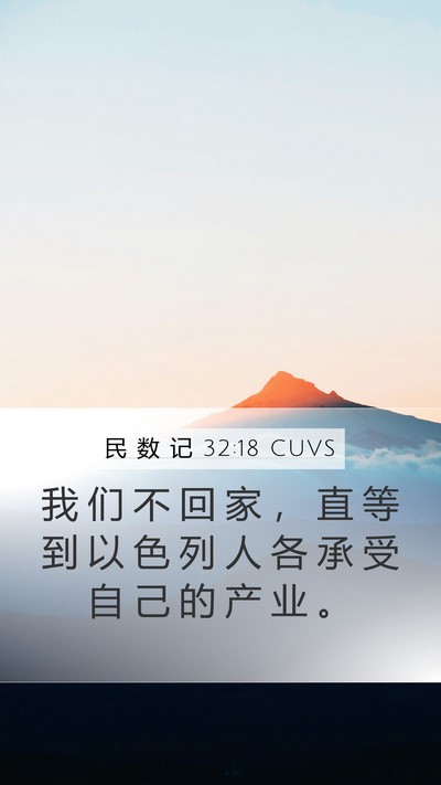 民 数 记 32:18 CUVS Mobile Phone Wallpaper - 我 们 不 回 家 ， 直 等 到 以 色 列 - Mobile Bible Verse Wallpaper