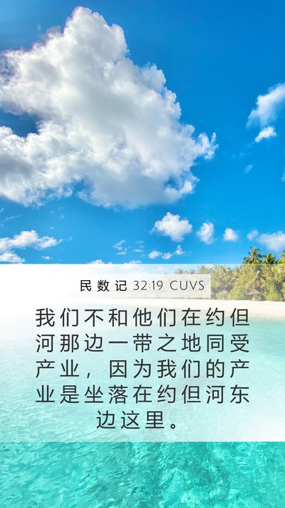 民 数 记 32:19 CUVS Bible Verse Image