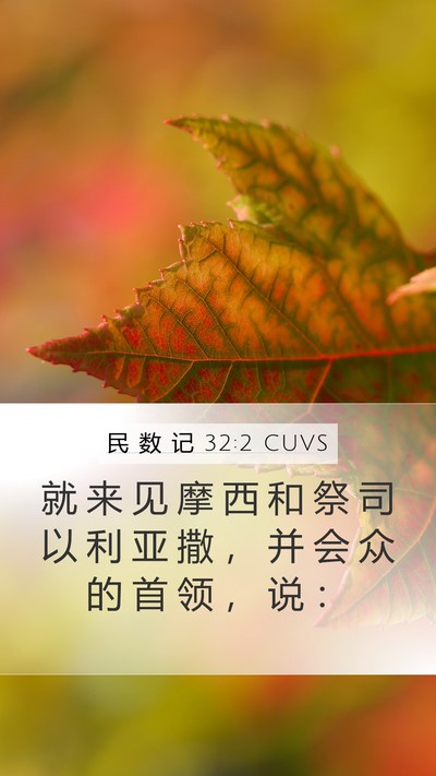民 数 记 32:2 CUVS Bible Verse Image