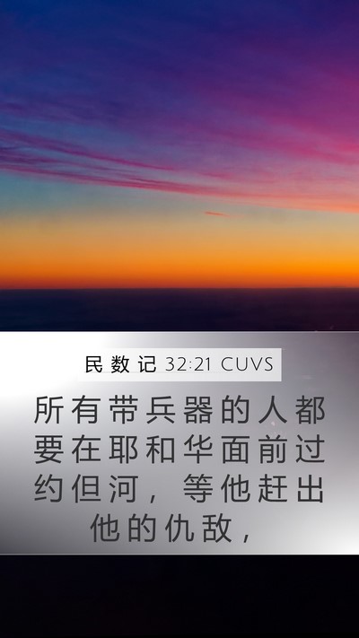 民 数 记 32:21 CUVS Mobile Phone Wallpaper - 所 有 带 兵 器 的 人 都 要 在 耶 和 - Mobile Bible Verse Wallpaper
