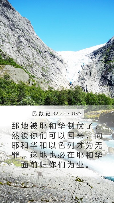 民 数 记 32:22 CUVS Bible Verse Image