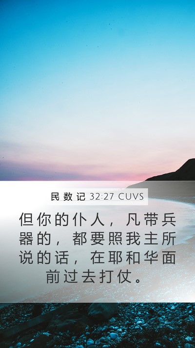 民 数 记 32:27 CUVS Mobile Phone Wallpaper - 但 你 的 仆 人 ， 凡 带 兵 器 的 ， - Mobile Bible Verse Wallpaper