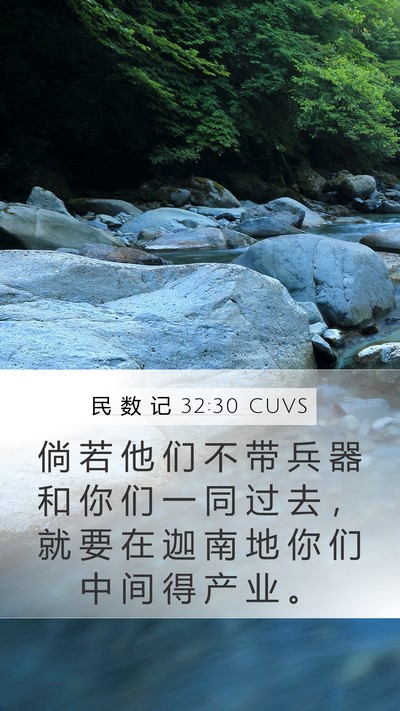 民 数 记 32:30 CUVS Mobile Phone Wallpaper - 倘 若 他 们 不 带 兵 器 和 你 们 一 - Mobile Bible Verse Wallpaper