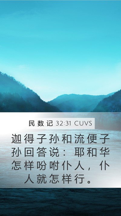 民 数 记 32:31 CUVS Mobile Phone Wallpaper - 迦 得 子 孙 和 流 便 子 孙 回 答 说 - Mobile Bible Verse Wallpaper