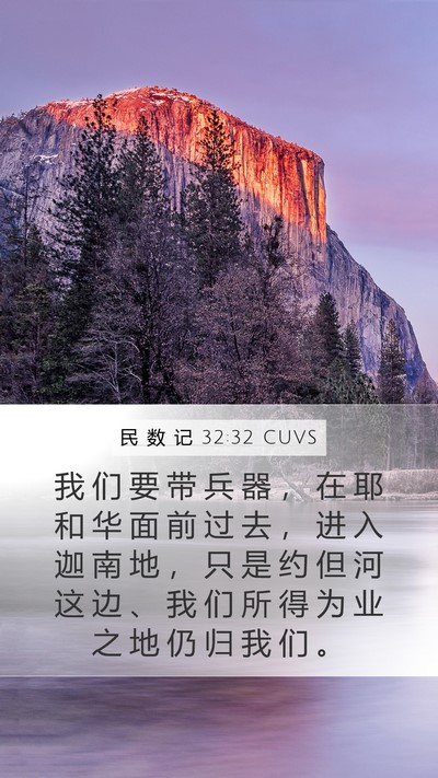 民 数 记 32:32 CUVS Bible Verse Image