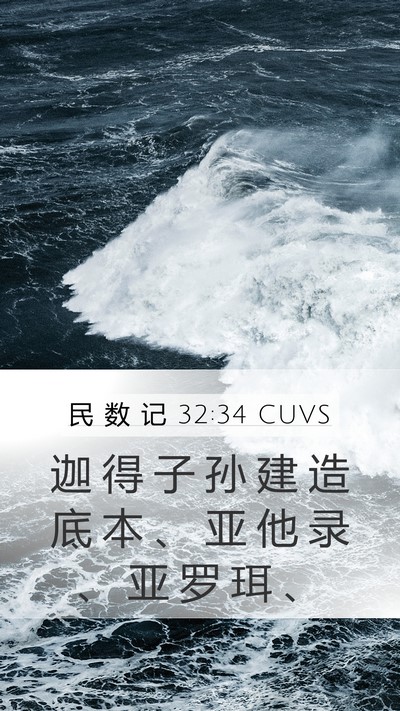 民 数 记 32:34 CUVS Bible Verse Image
