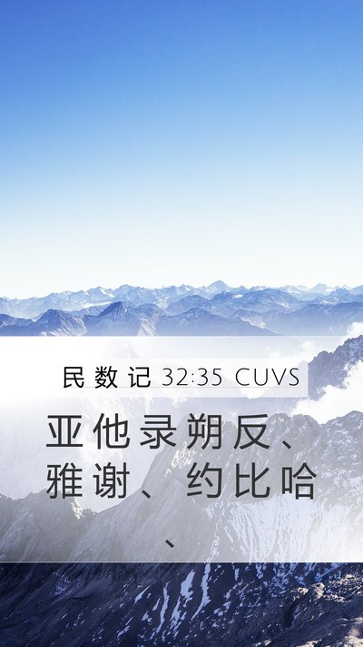 民 数 记 32:35 CUVS Bible Verse Image